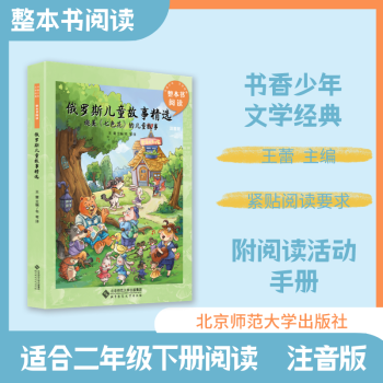 書香少年整本書閱讀 俄羅斯兒童故事精選 二年級下冊 注音版 王蕾主編 北京師范大學(xué)出版社