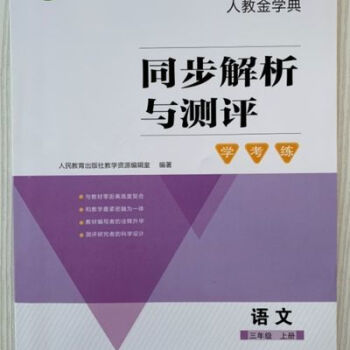 2021秋新版小學同步解析與測評語文三年級上冊