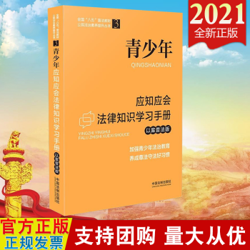 現(xiàn)貨2021 全國八五普法教材 青少年應(yīng)知應(yīng)會法律知識學(xué)習(xí)手冊 以案普法版 加強青少年法治教育 法制