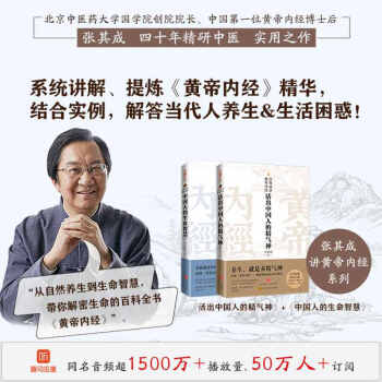 張其成講黃帝內(nèi)經(jīng): 活出中國人的精氣神+中國人的生命智慧2冊 張其成 9787545564815 WX 正版