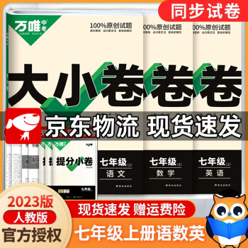 2023萬唯中考萬唯大小卷七年級(jí)上冊(cè)語文數(shù)學(xué)英語試卷人教版試卷 萬維中考 初一7年級(jí)上單元同步測(cè)試卷檢測(cè)卷 語數(shù)英套裝