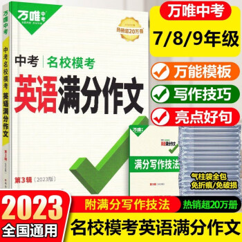 2023版萬唯中考名校模考英語滿分作文 萬維中考初中英語作文第三輯