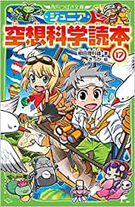 ジュニア空想科學読本17 (角川つばさ文庫)