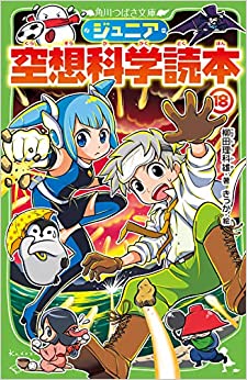 ジュニア空想科學読本18 (角川つばさ文庫)