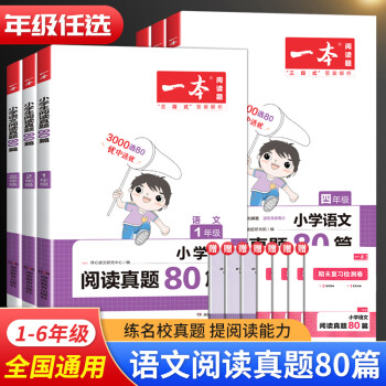 2023閱讀真題80篇小學(xué)一二三年級(jí)四五年級(jí)六上冊(cè)下冊(cè)語(yǔ)文閱讀專項(xiàng)訓(xùn)練書閱讀理解訓(xùn)練人教版課外階梯閱讀同步考試真題閱讀訓(xùn)練 語(yǔ)文閱讀真題80篇 小學(xué)一年級(jí)