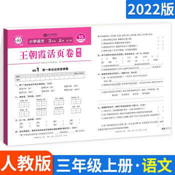 版本可選】王朝霞活頁(yè)卷單元同步測(cè)試卷三年級(jí) 上冊(cè)語(yǔ)文 人教版 期中期末單元測(cè)試卷