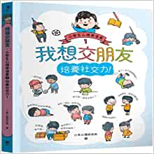 我想交朋友: 小學(xué)生心理學(xué)漫畫(huà)1培養(yǎng)社交力!