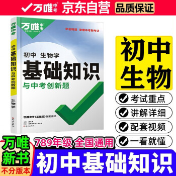 2022萬唯初中基礎(chǔ)知識與中考創(chuàng)新題初中生物基礎(chǔ)知識大全七八九年級英語初一初二初三復(fù)習(xí)輔導(dǎo)資料萬