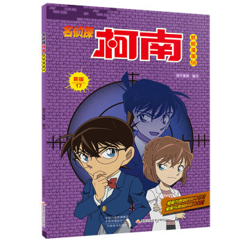 【新華書店正版】 名偵探柯南抓幀漫畫(56新版17)