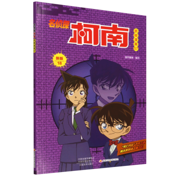 【新華書(shū)店正版】 名偵探柯南抓幀漫畫(huà)(57新版18)