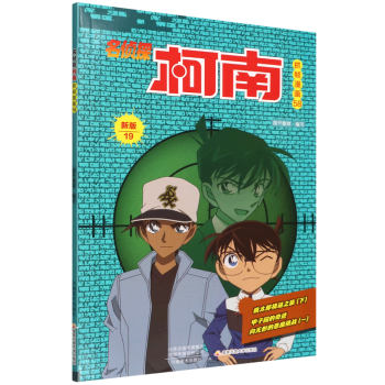 【新華書店正版】 名偵探柯南抓幀漫畫(58新版19)