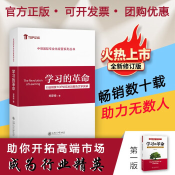 【第2版】學(xué)習(xí)的革命——行業(yè)精英TOP論壇主旨報告文字實(shí)錄