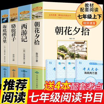 七年級(jí)必讀正版名著全套 西游記朝花夕拾魯迅原著駱駝祥子和海底兩萬里推薦初一上下冊(cè)課外書初中閱讀書籍 【超值4冊(cè)】七年級(jí)上+下冊(cè)課外書