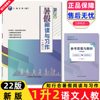2022版知行合暑假閱讀與習作1升2年級小學語文一升二人教版 1升2 小學通用
