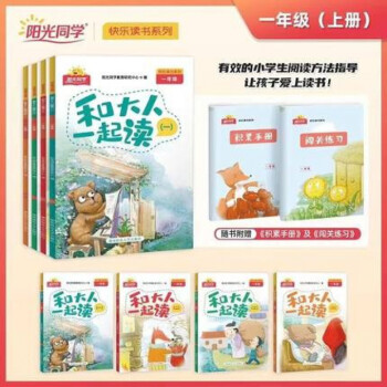 2022秋陽光同學(xué) 快樂讀書吧一年級上冊 和大人一起讀 閱讀課外書必讀dianjia推薦注音版 小學(xué)生課外閱讀書籍