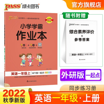 2022秋小學(xué)學(xué)霸作業(yè)本一年級上冊英語外研版一起點(diǎn)同步練習(xí)冊1年級同步訓(xùn)練附贈(zèng)測試卷同步教材課時(shí)練習(xí)天天練pass綠卡圖書