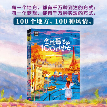 尋夢之旅 100個地方100種風(fēng)情