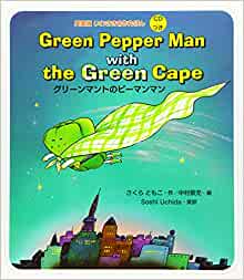 英語版 いわさき名作えほん CDつき (2) Green Pepper Man with the Green Cape グリーンマントのピーマンマン (英語版いわさき名作えほん)