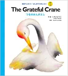 CDつき The Grateful Crane つるのおんがえし (英語でよもう! はじめてのめいさく (CDつき))