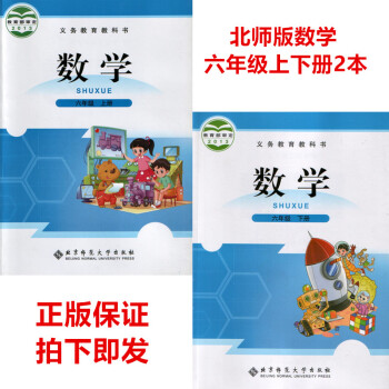 正版小學北師大版數(shù)學六6年級上冊+下冊2本套裝北師版教教科書E新課標數(shù)學6上