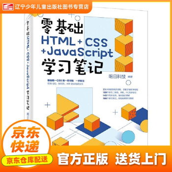 【次日達 新華書店自營】零基礎(chǔ)HTML+CSS+JavaScript學(xué)習(xí)筆記 明日科技 電子工業(yè)出版 正版圖書籍