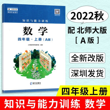 2022秋 知識與能力訓(xùn)練 數(shù)學(xué) 四年級上冊【A版】 配數(shù)學(xué)4年級北師大版BSD版教材 改版課堂練習(xí)輔導(dǎo)手冊 海天出版9787550734708