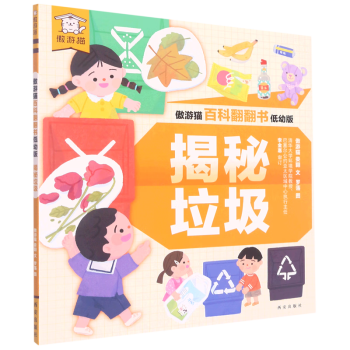 傲游貓百科翻翻書(shū)·低幼版: 揭秘垃圾