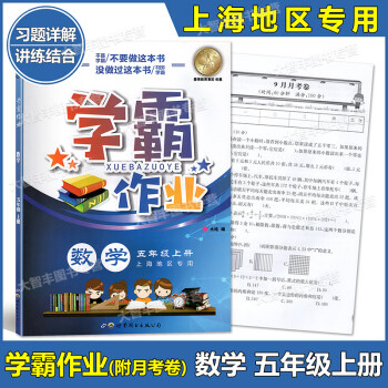 學(xué)霸作業(yè) 數(shù)學(xué) 五年級上冊\/5年級第一學(xué)期 含測試卷 上海版教輔