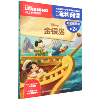 迪士尼流利閱讀·閱讀指導版·第2級: 金銀島)