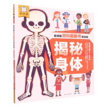 傲游貓百科翻翻書(shū)·低幼版: 揭秘身體