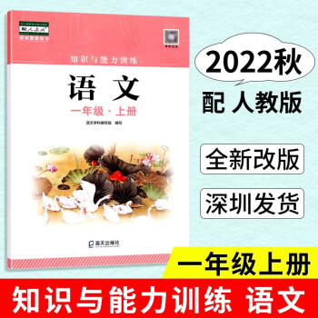 2022秋 知識(shí)與能力訓(xùn)練 語(yǔ)文 一年級(jí)上冊(cè) 配語(yǔ)文1年級(jí)人教版RJ版教材 改版 課堂練習(xí)輔導(dǎo)手冊(cè) 海天出版社9787550735262