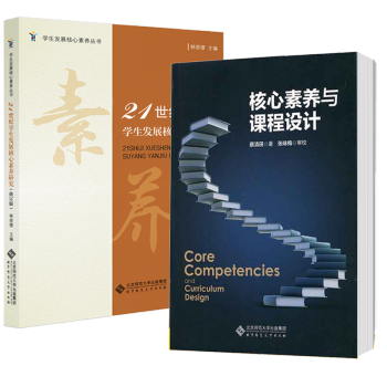 包郵 21世紀學生發(fā)展核心素養(yǎng)研究 林崇德+核心素養(yǎng)與課程設計 培養(yǎng)核心素養(yǎng) 北京師范大學出版社