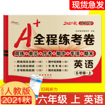 2021秋 A+全程練考卷六年級上冊英語人教PEP 小學(xué)6年級試卷上冊英語人教PEP版 周練+單元+