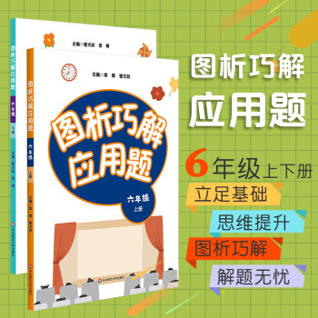 FX華師 圖析巧解應(yīng)用題六年級(jí)上下冊(cè) 全套2冊(cè)套裝 考試類 課外輔導(dǎo)精品 基礎(chǔ)講練 綜合訓(xùn)練 專題拓展