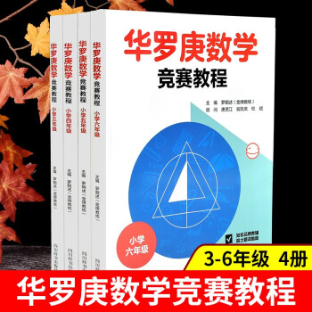 【年級可選】 華羅庚數(shù)學競賽教程小學三四五六年級 奧數(shù)競賽華羅庚金杯少年數(shù)學邀請賽小學奧數(shù)舉一反三競賽教程書籍 3-6年級四冊