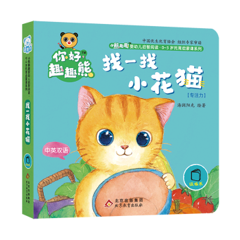 【新華書店正版】 找一找小花貓(專注力中英雙語)/小熊趣趣嬰幼兒啟智閱讀0-3歲托育啟蒙課系列