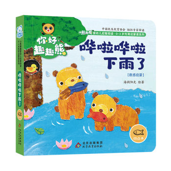 【新華書店正版】 嘩啦嘩啦下雨了(數(shù)感啟蒙)/小熊趣趣嬰幼兒啟智閱讀0-3歲托育啟蒙課系列