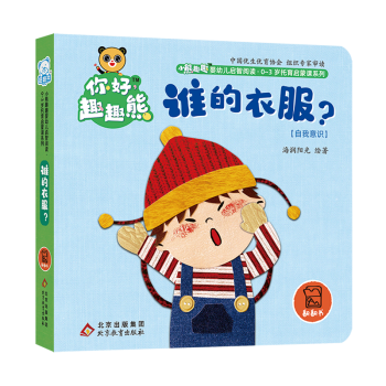 【新華書店正版】 誰的衣服(自我意識)/小熊趣趣嬰幼兒啟智閱讀0-3歲托育啟蒙課系列