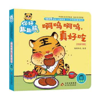 【新華書店正版】 啊嗚啊嗚真好吃(飲食習(xí)慣)/小熊趣趣嬰幼兒?jiǎn)⒅情喿x0-3歲托育啟蒙課系列