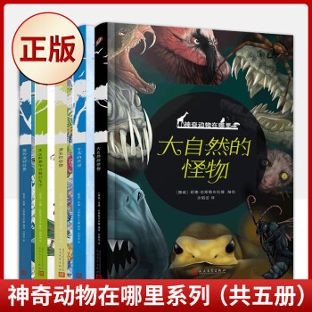 神奇動物在哪里系列 飛鳥的傳說 極地冰封世界 大自然的怪物 昆蟲和爬行動物的傳說 全套5冊