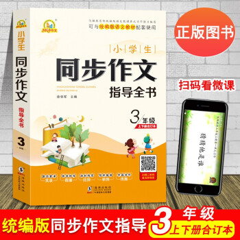 新版4本手把手作文小學(xué)生同步作文指導(dǎo)全書三四五六年級上下冊合訂本可與統(tǒng)編版語文教材配套使用 三年級同步作文