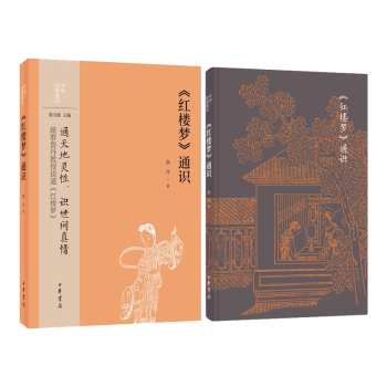 〈紅樓夢(mèng)〉通識(shí)