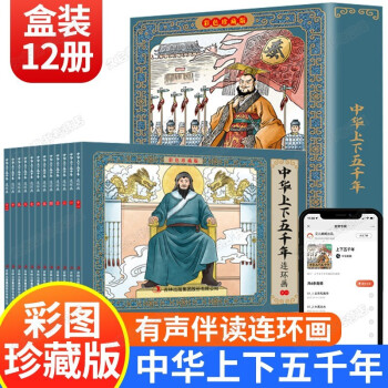 【禮盒裝·12冊】中華上下五千年 繪本 連環(huán)畫 彩圖 [3-12歲] 經(jīng)典故事 全12冊