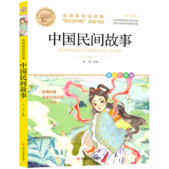 中國民間故事(美繪彩圖版名師教你讀經(jīng)典)