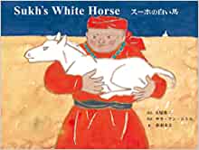 スーホの白い馬-Sukh's White Horse (CDと絵本)