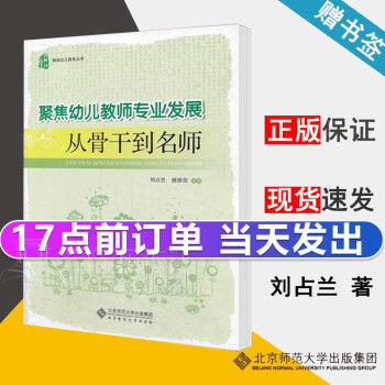 聚焦幼兒教師專業(yè)發(fā)展 從骨干到名師 劉占蘭/楊麗欣 聚焦幼兒教育叢書 北京師范大學出版社