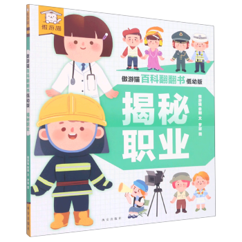 傲游貓百科翻翻書·低幼版: 揭秘職業(yè)