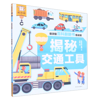 傲游貓百科翻翻書(shū)·低幼版: 揭秘交通工具