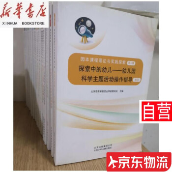 【官方正版 自營配送】正版學前教育叢書 20冊 園本課程理論與實踐探索 奠定幸福人生+社會教育的實踐探索+活動實踐+探索中的幼兒——新生入園+美術活動+音樂游戲+社會培養(yǎng)+衛(wèi)生保健+手繪童心+家園合作