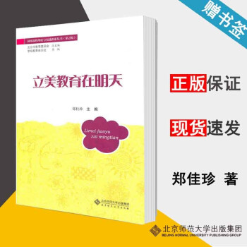 現(xiàn)貨 立美教育在明天 鄭佳珍 園本課程理論與實踐探索叢書 第2輯 北京師范大學(xué)出版社